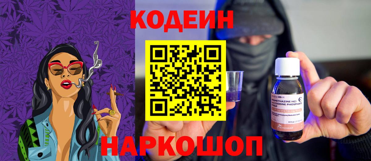 Codein Purple Drank  Вход с VPN  Великий Новгород  Кодеин Purple Drank 